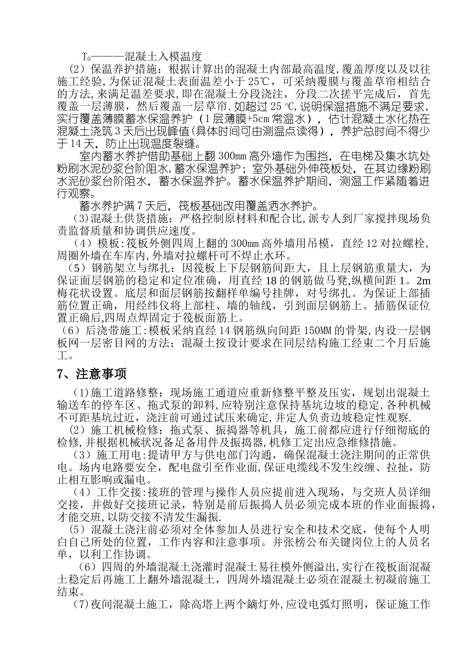 基础筏板大体积混凝土施工及测温方案_第3页