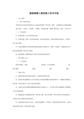 基础混凝土垫层施工技术交底