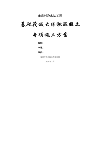 基础筏板大体积混凝土专项施工方案