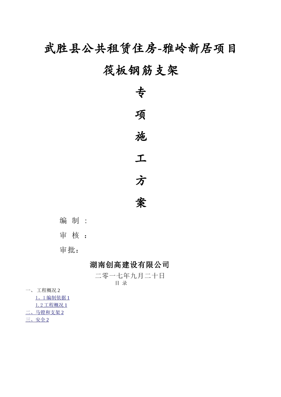 基础筏板钢筋支架施工方案_第1页