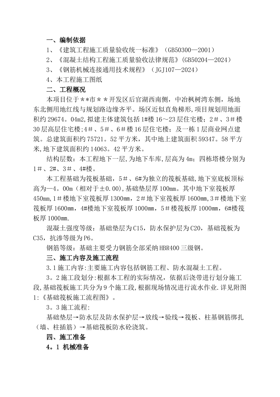 基础筏板专项施工方案_第3页