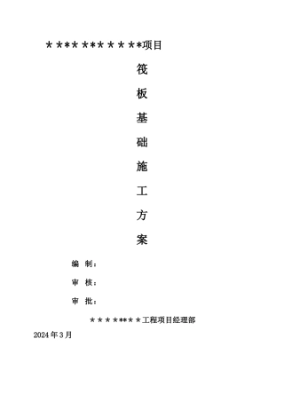 基础筏板专项施工方案