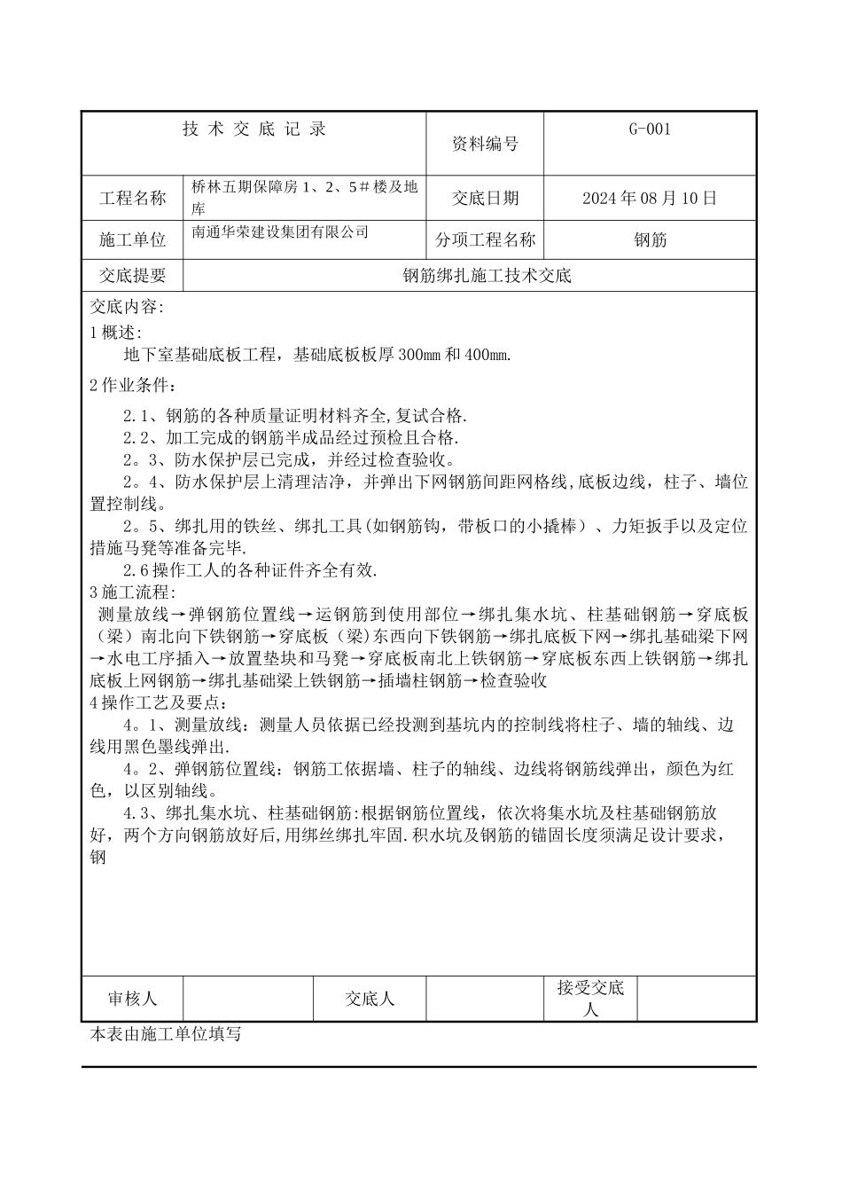 基础筏板钢筋绑扎施工技术交底_第1页
