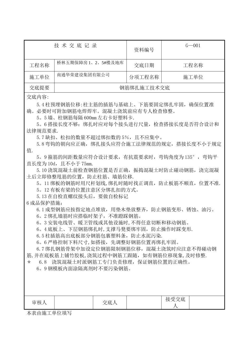 基础筏板钢筋绑扎施工技术交底_第3页