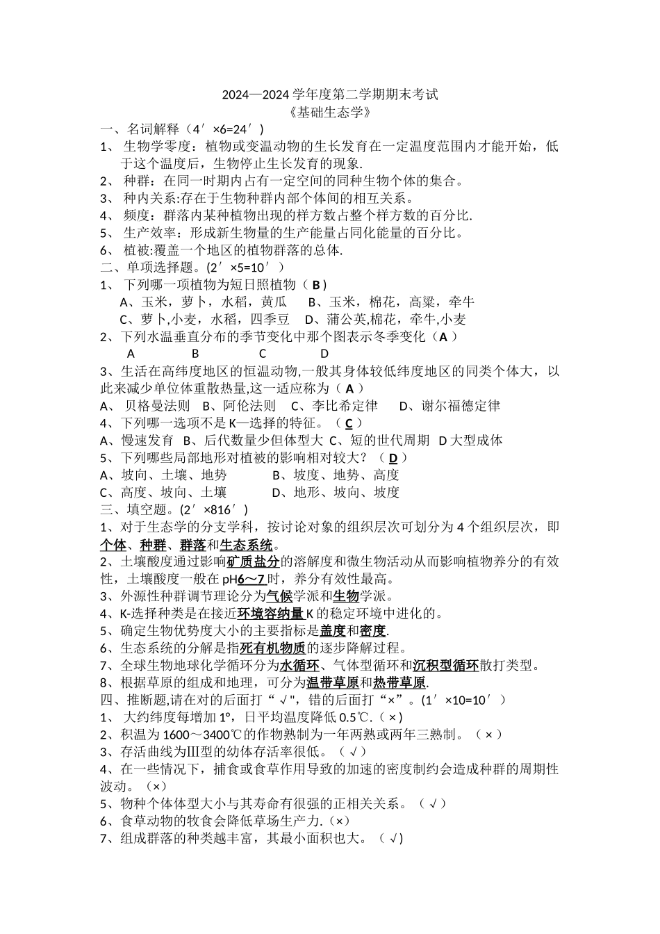 基础生态学期末试卷_第1页