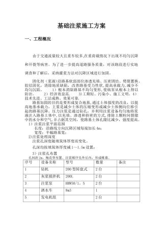 基础灌浆施工方案