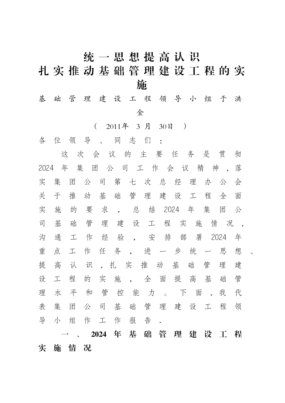 基础管理建设推进会工作报告_第1页