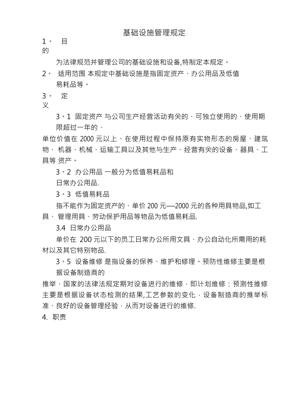 基础设施管理规定_第3页