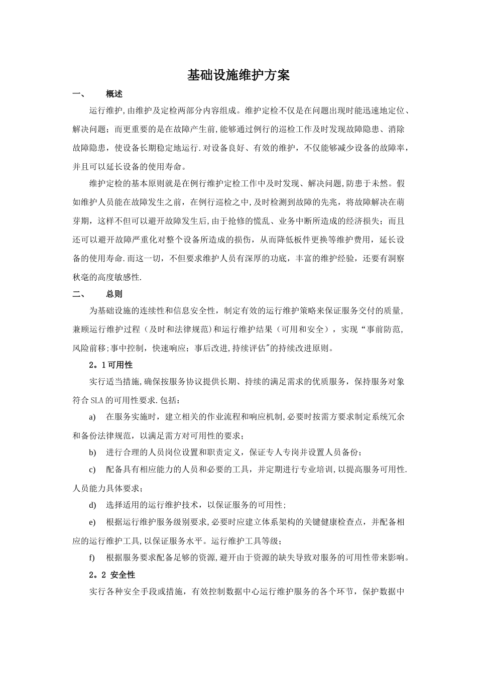 基础设施维护方案_第1页