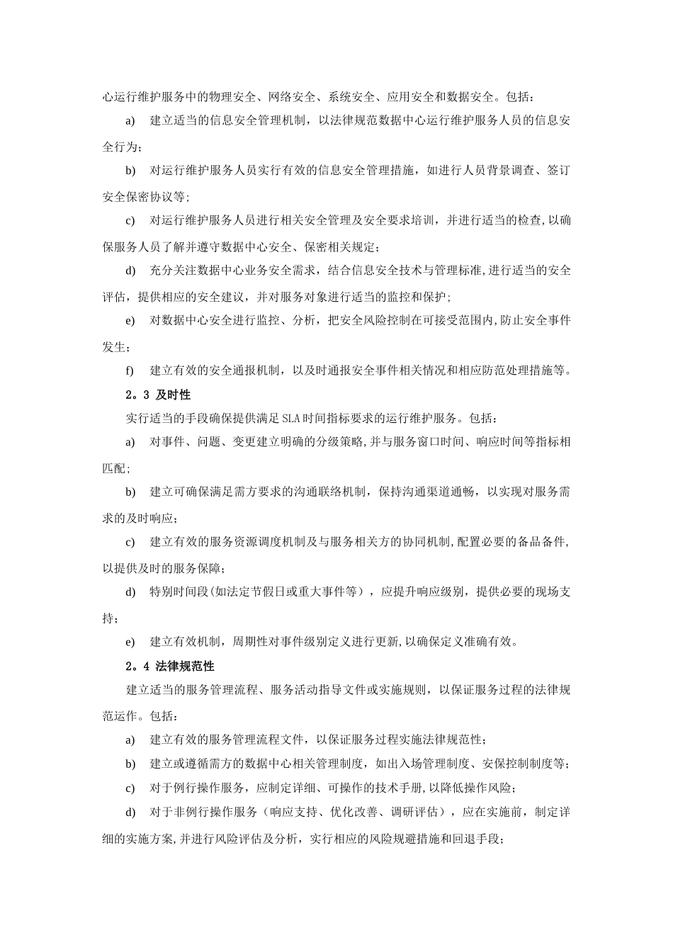 基础设施维护方案_第2页
