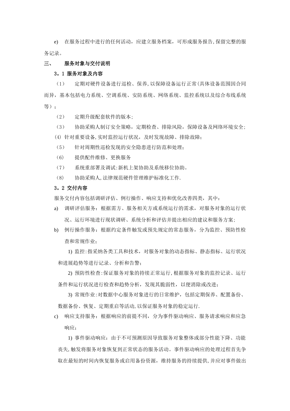 基础设施维护方案_第3页