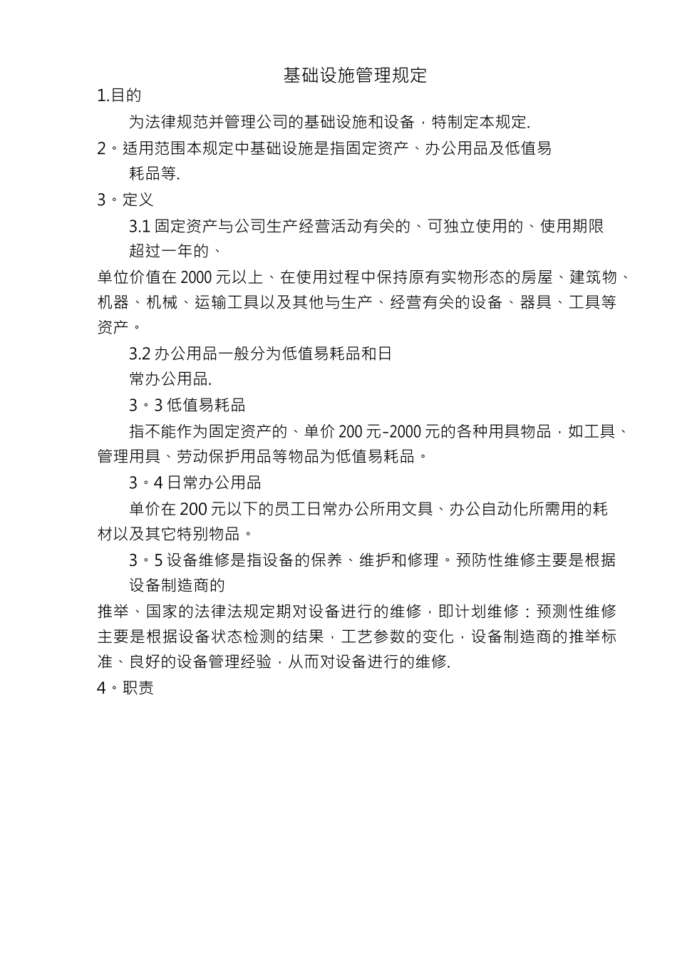 基础设施管理规定_第3页