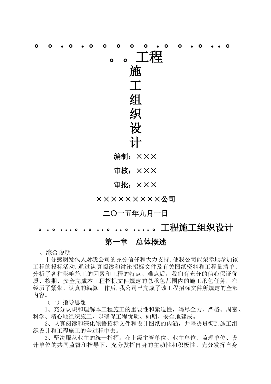 基础设施配套建设项目工程施工组织设计_第1页