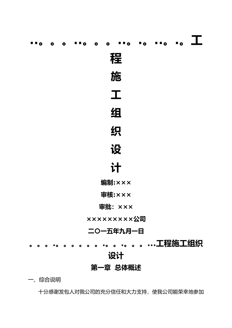 基础设施配套建设项目工程施工组织设计方案_第1页