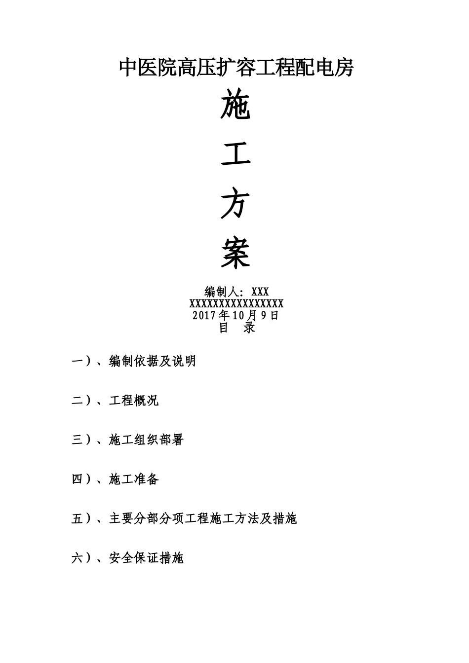 基础设施施工方案_第1页