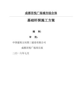 基础钎探施工方案