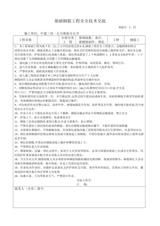 基础钢筋工程安全技术交底