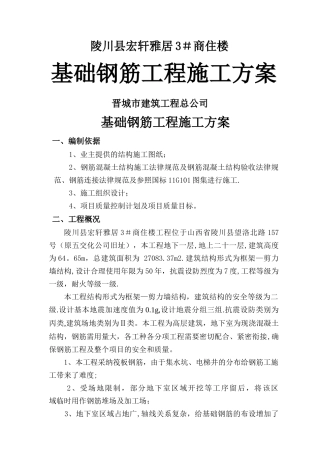 基础钢筋工程施工方案