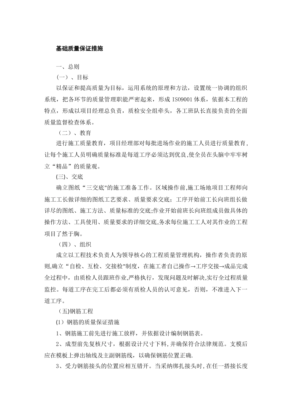 基础质量保证措施_第1页