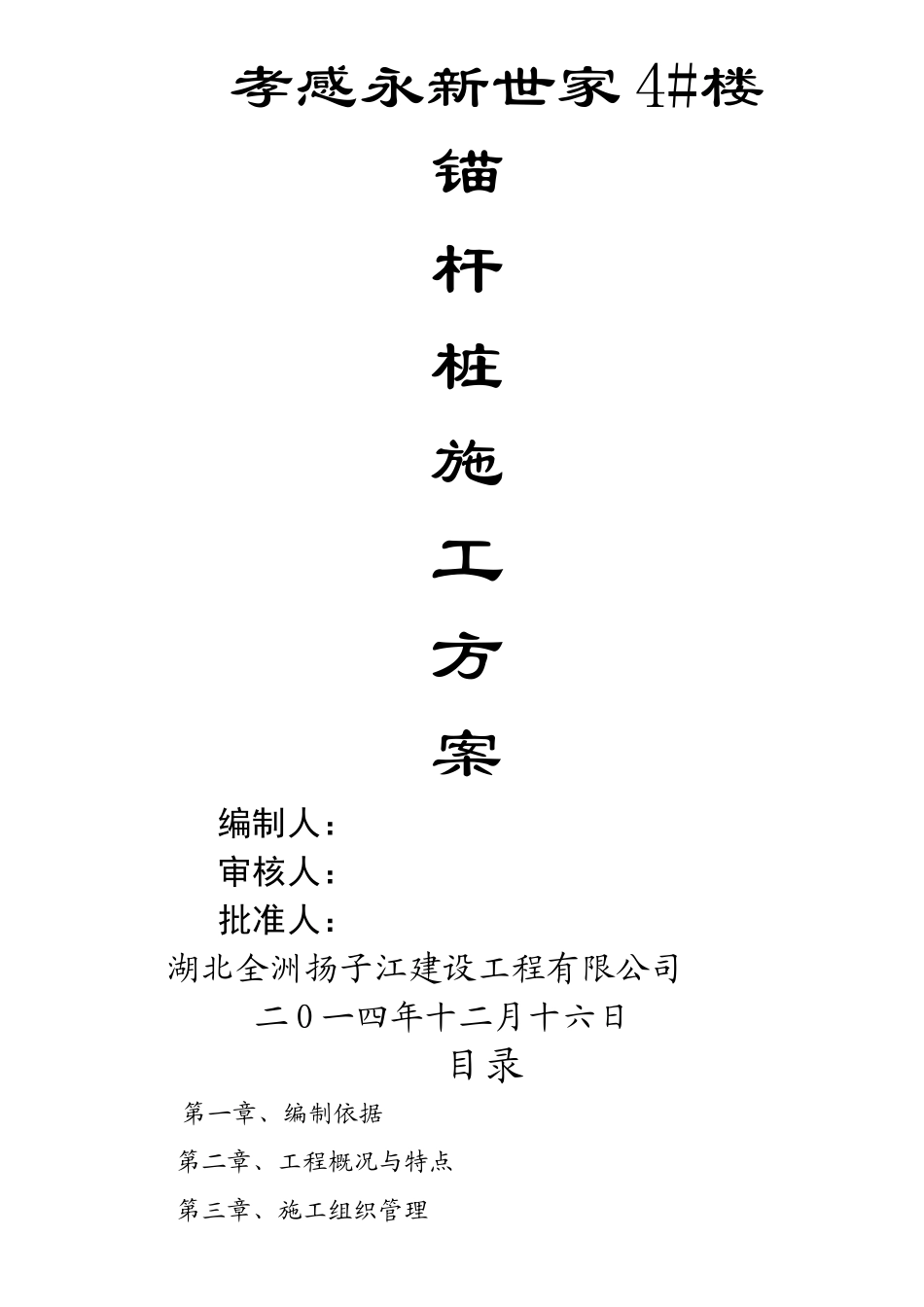 基础锚杆桩施工方案_第1页