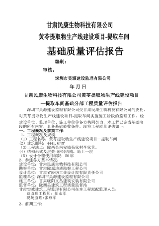 基础质量评估报告