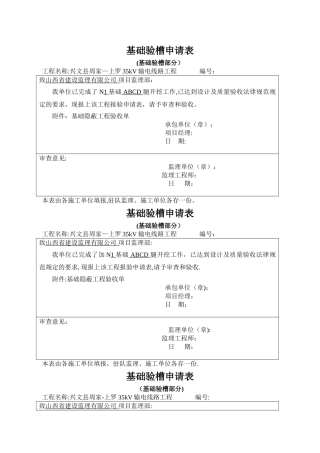 基础验槽申请表