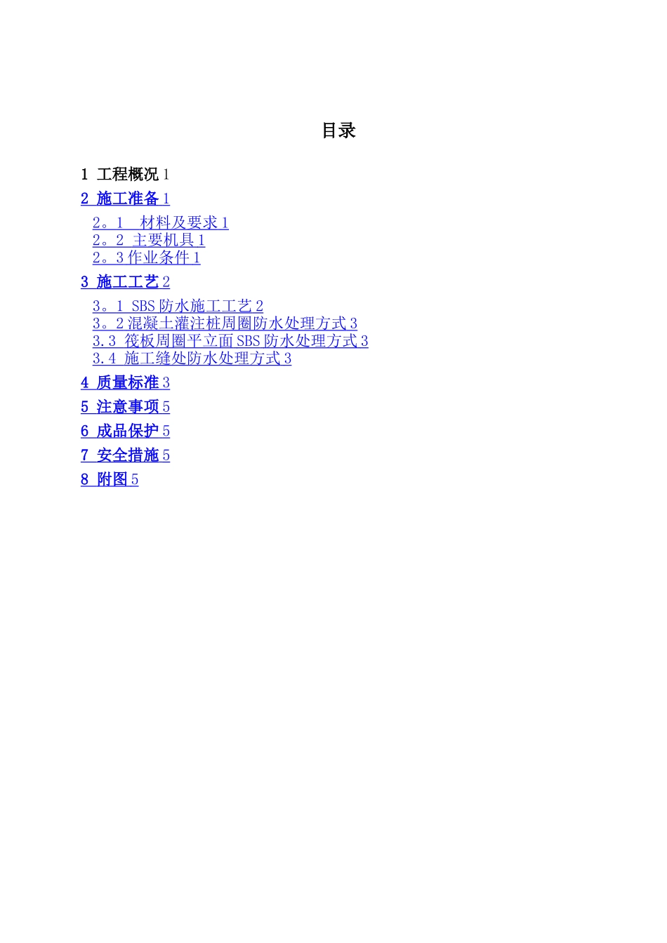 基础防水施工方案_第2页