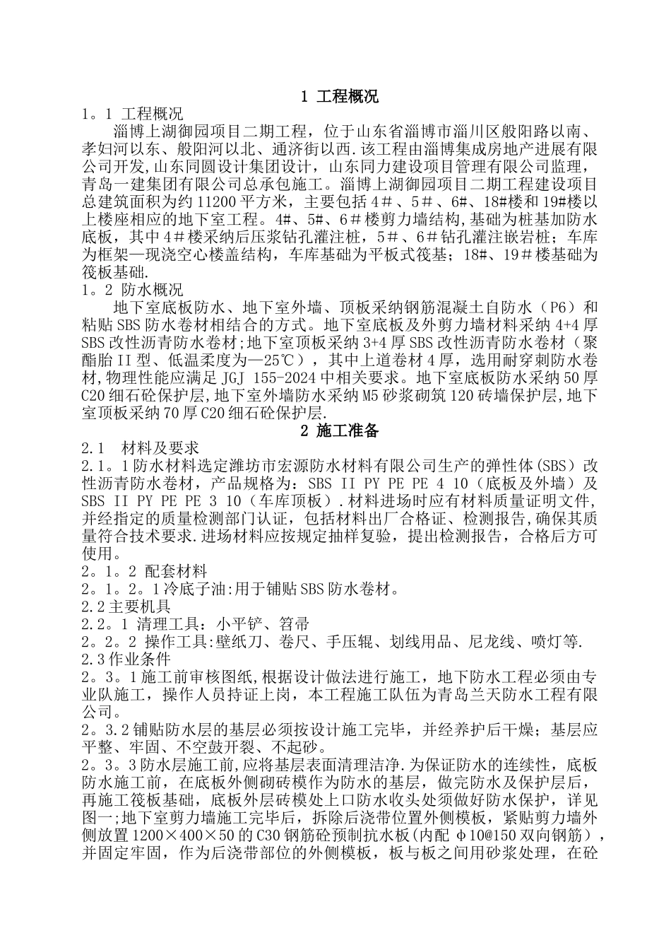 基础防水施工方案_第3页