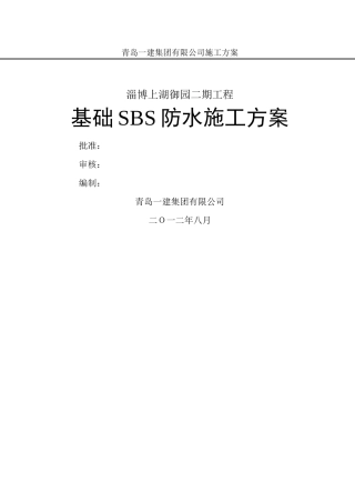 基础防水施工方案