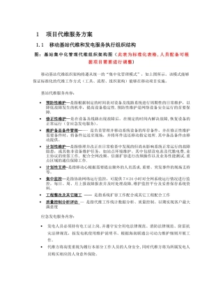 基站代维服务方案