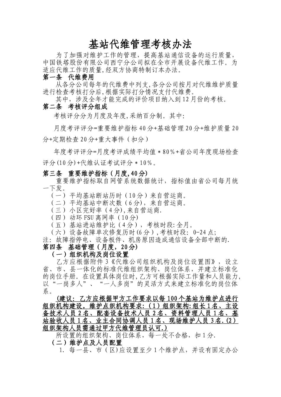 基站代维管理考核办法_第1页