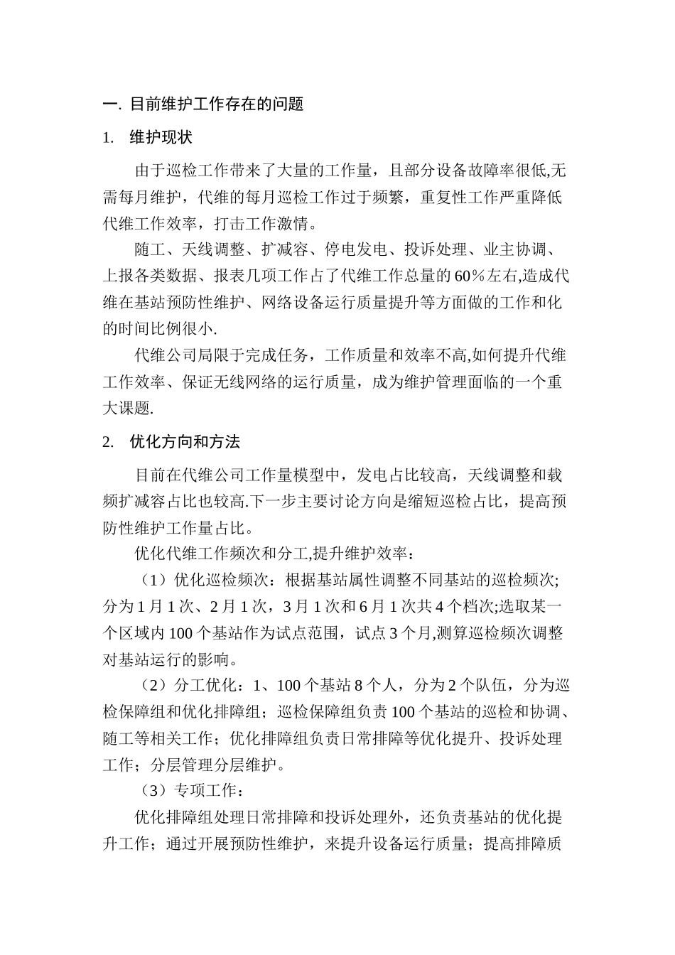 基站代维精细化管理_第1页