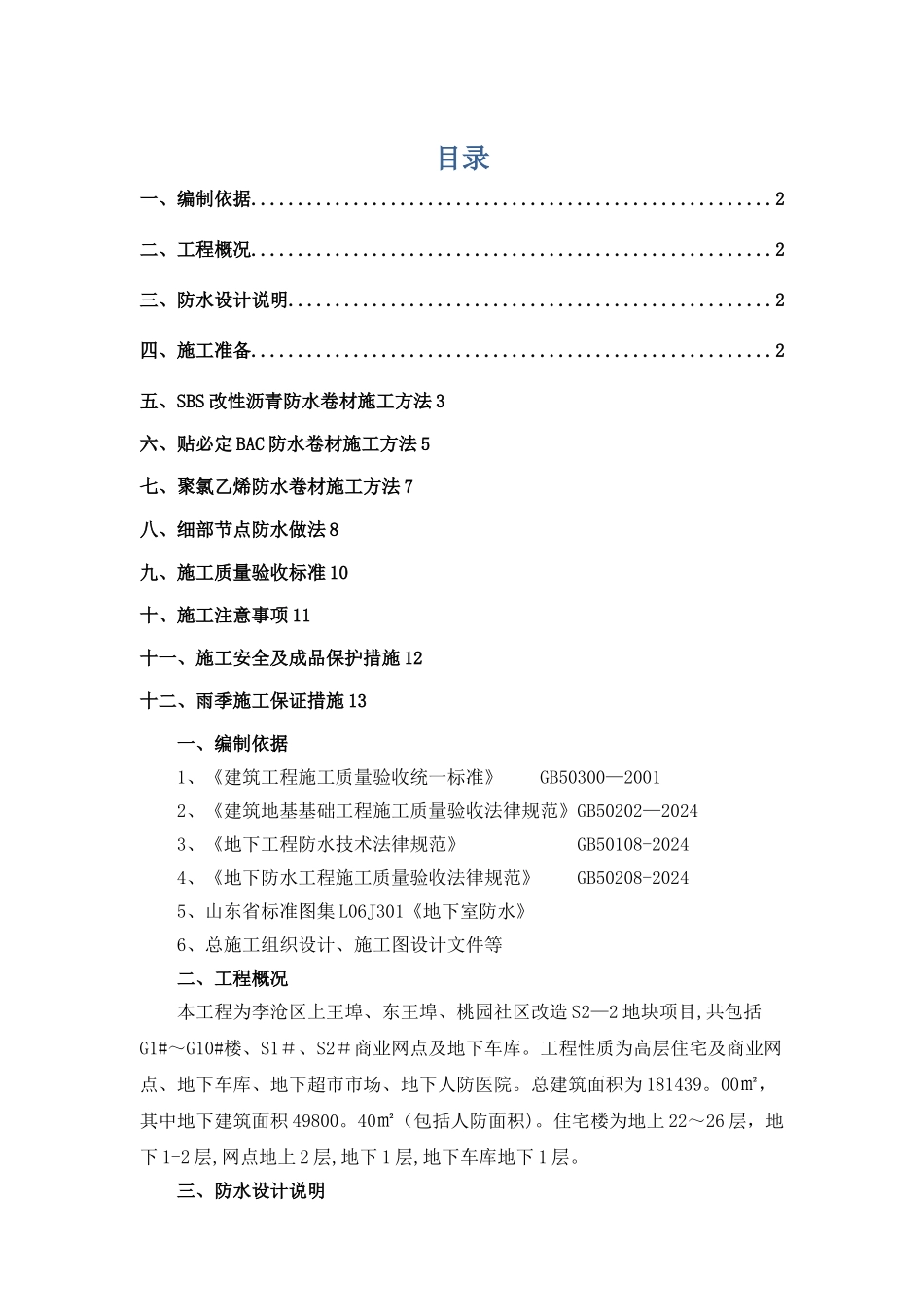 基础防水工程施工方案_第1页