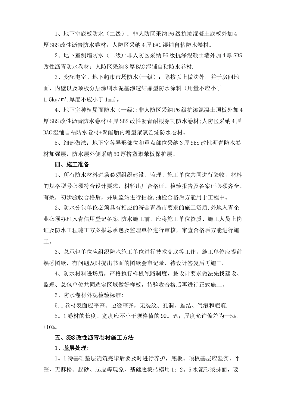 基础防水工程施工方案_第2页