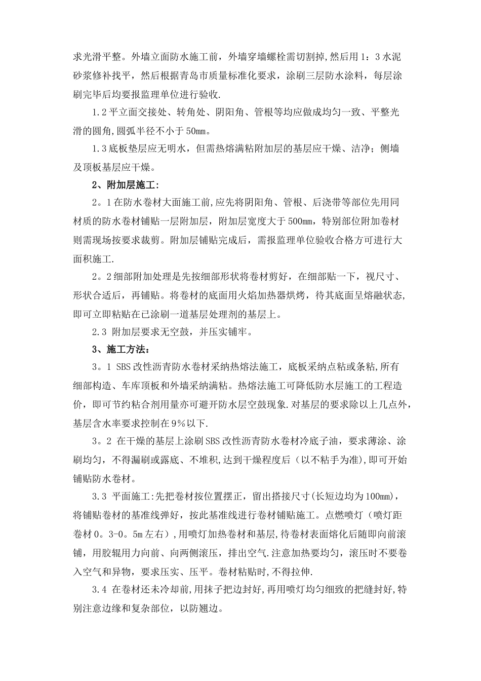 基础防水工程施工方案_第3页