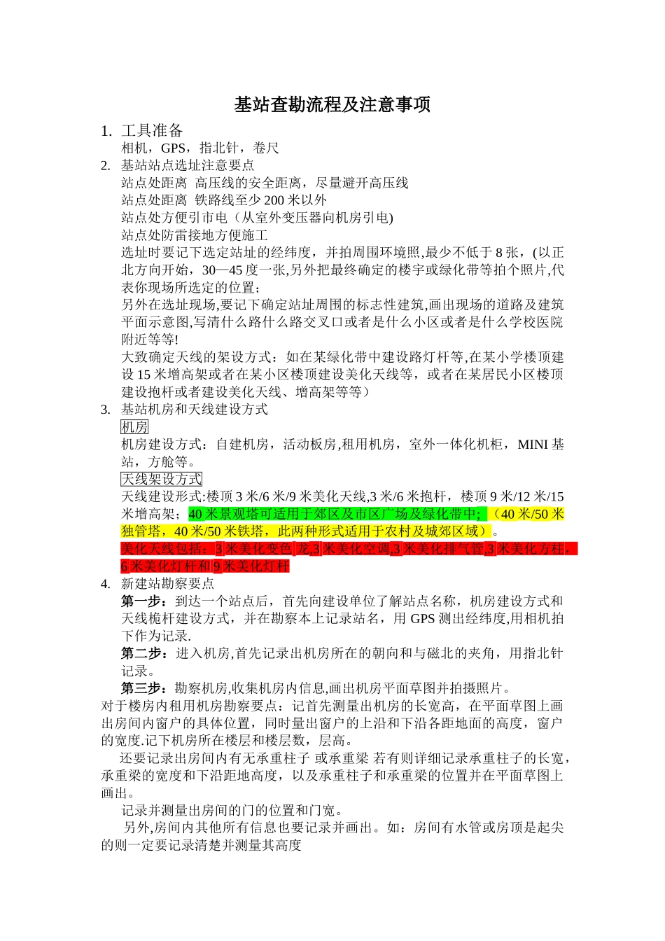 基站勘察流程及注意事项_第1页
