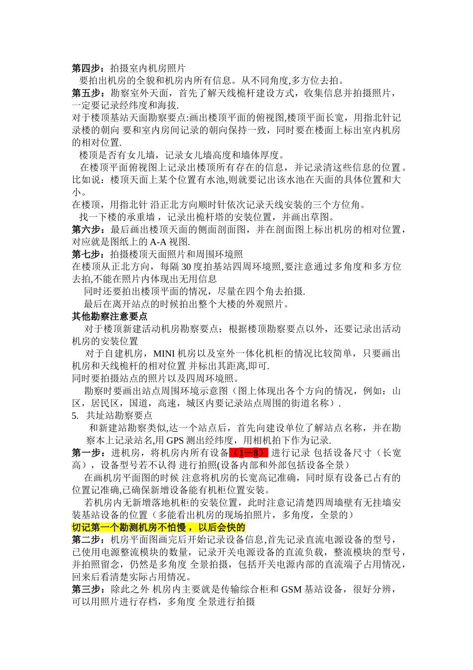 基站勘察流程及注意事项_第2页