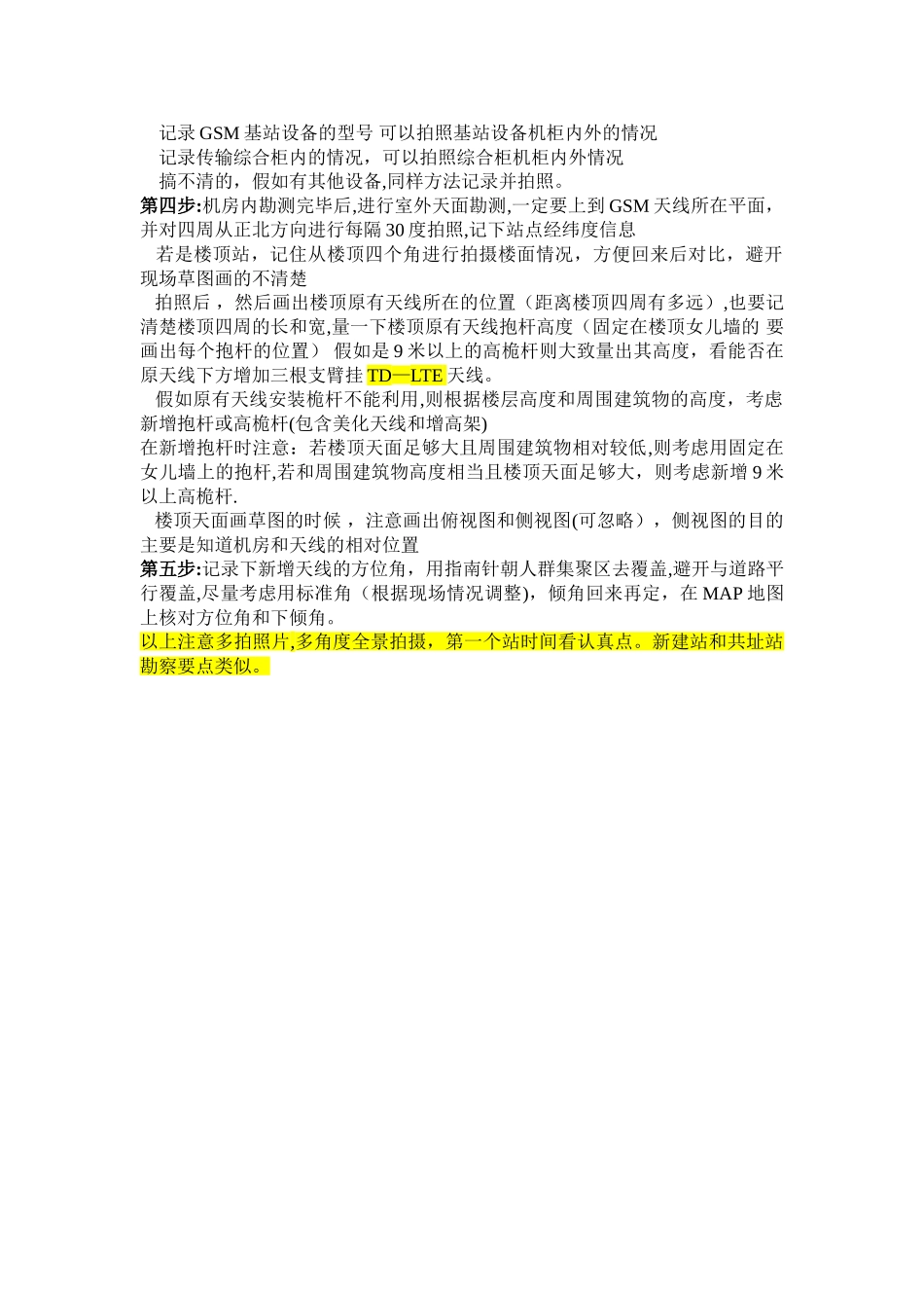 基站勘察流程及注意事项_第3页