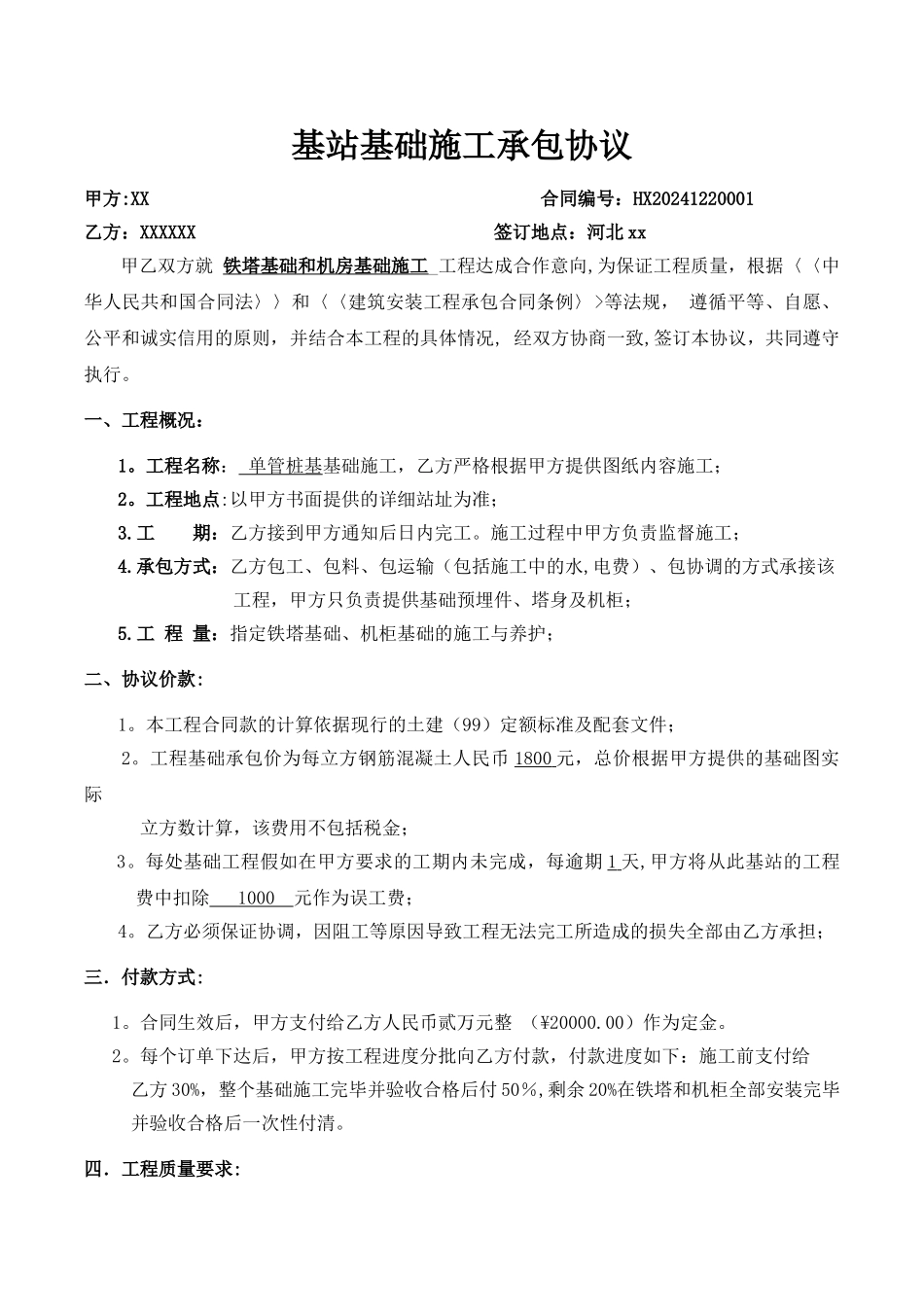 基站基础施工承包协议_第1页