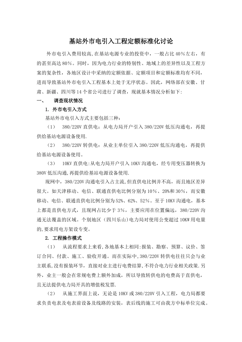 基站外市电引入工程定额标准化研究_第1页