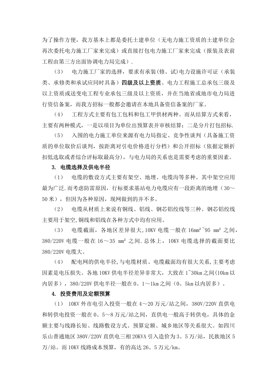 基站外市电引入工程定额标准化研究_第2页