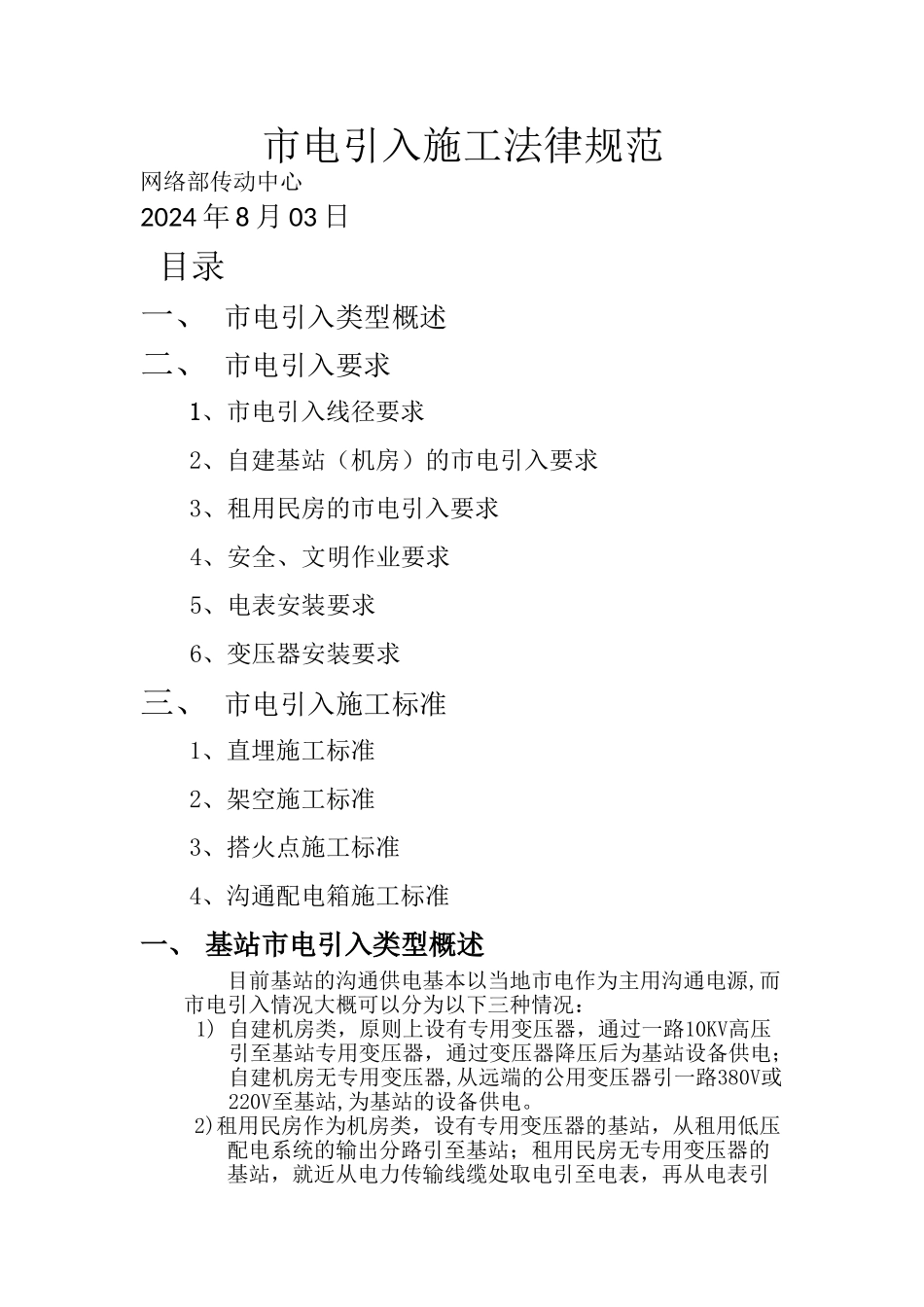 基站市电引入施工规范_第1页