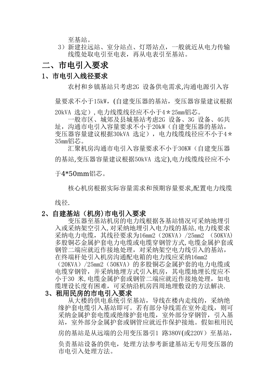 基站市电引入施工规范_第2页