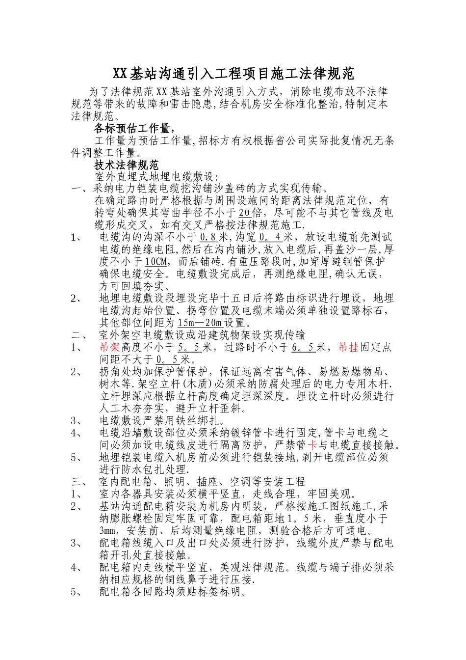 基站交流引入工程项目施工规范_第1页