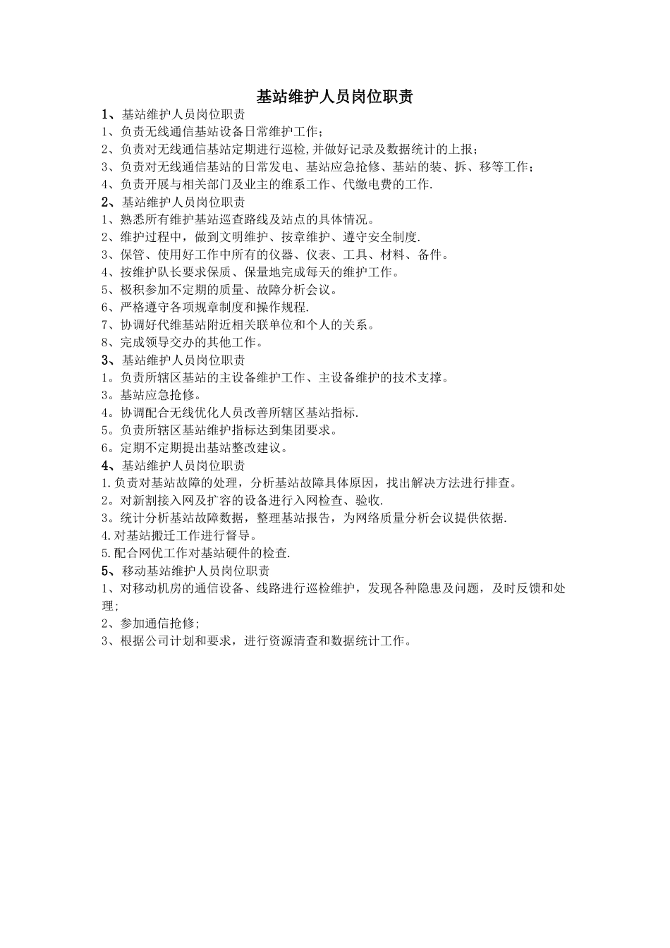 基站维护人员岗位职责_第1页