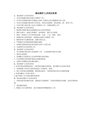 基站维护人员岗位职责