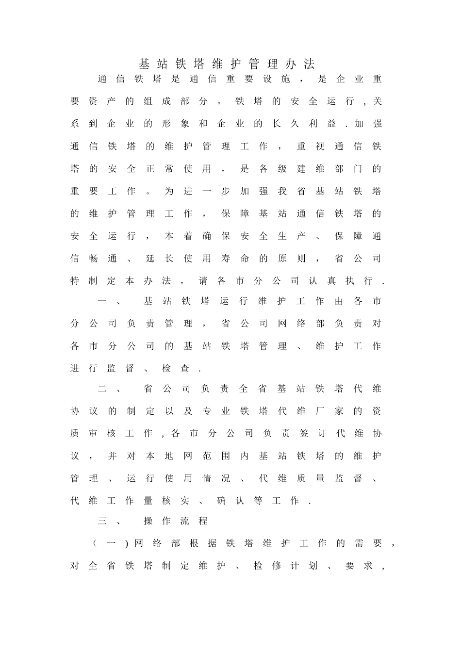 基站铁塔维护管理办法_第1页