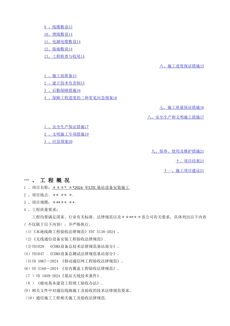 基站设备安装施工组织设计_第2页
