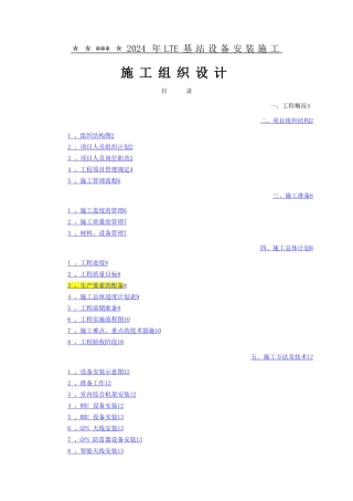 基站设备安装施工组织设计