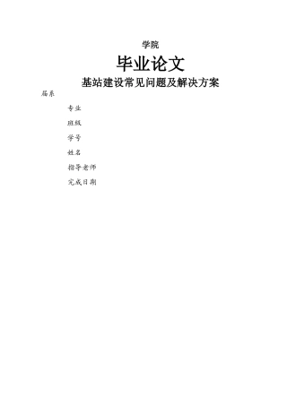 基站建设常见问题及解决方案